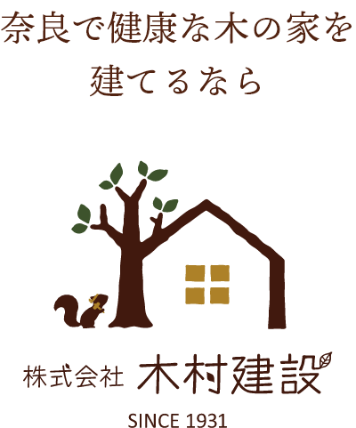 奈良で健康な気を育てるなら木村建設